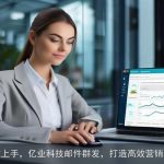 一键上手，亿业科技邮件群发，打造高效营销利器