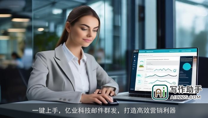 一键上手，亿业科技邮件群发，打造高效营销利器