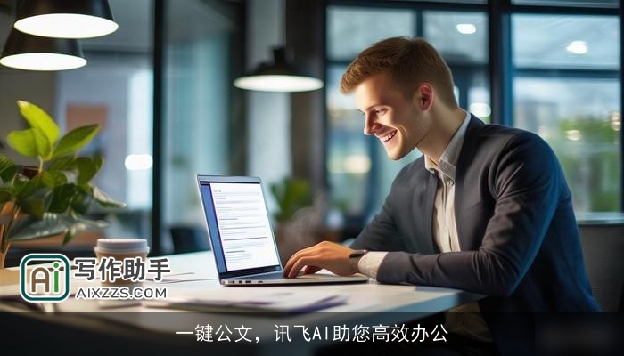 一键公文，讯飞AI助您高效办公