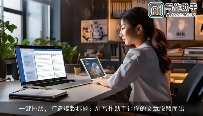 一键排版，打造爆款标题：AI写作助手让你的文章脱颖而出
