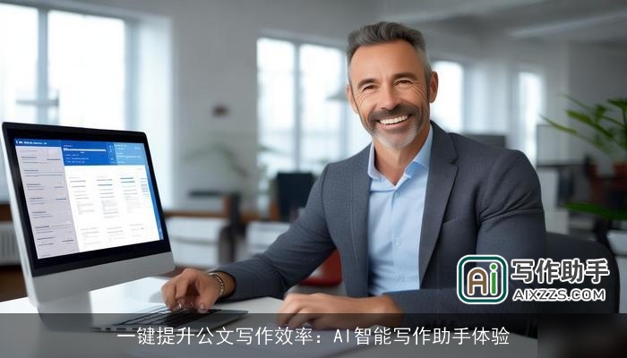 一键提升公文写作效率：AI智能写作助手体验