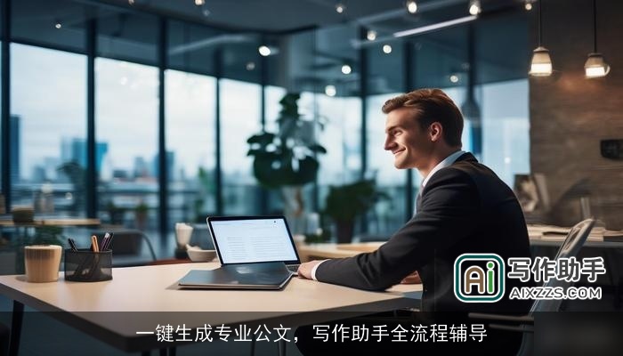 一键生成专业公文，写作助手全流程辅导