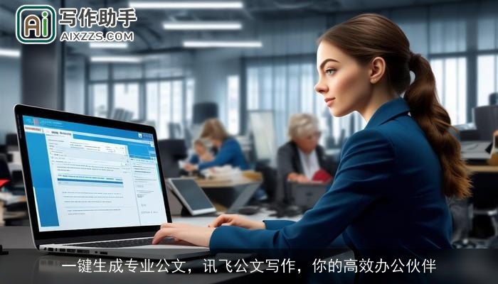 一键生成专业公文，讯飞公文写作，你的高效办公伙伴