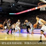 一键生成体育新闻稿：熊猫办公AI写作神器