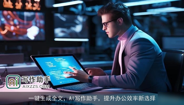 一键生成全文，AI写作助手，提升办公效率新选择