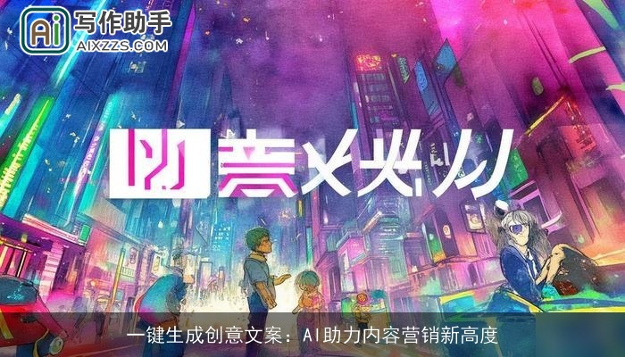 一键生成创意文案：AI助力内容营销新高度