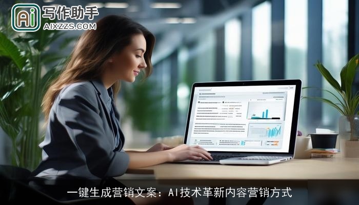 一键生成营销文案：AI技术革新内容营销方式