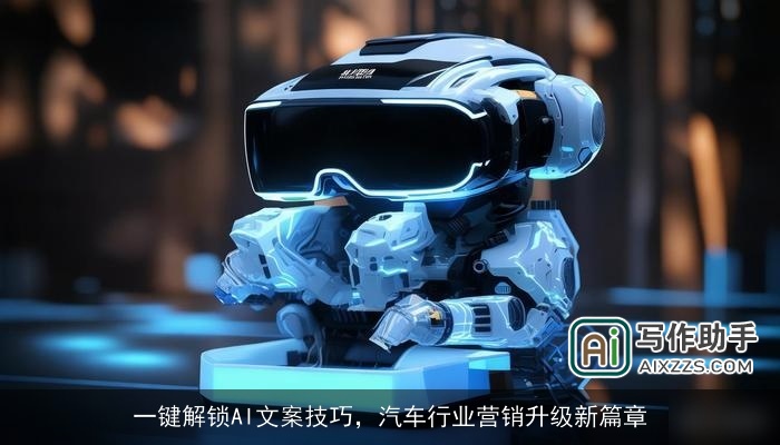 一键解锁AI文案技巧，汽车行业营销升级新篇章