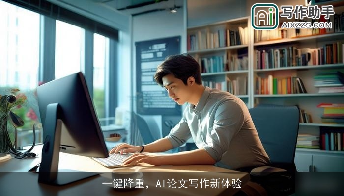 一键降重，AI论文写作新体验