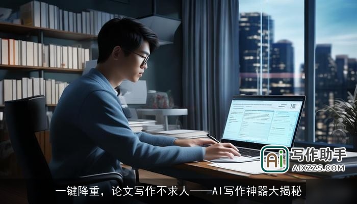一键降重，论文写作不求人——AI写作神器大揭秘