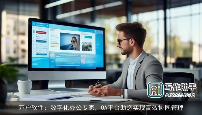 万户软件：数字化办公专家，OA平台助您实现高效协同管理