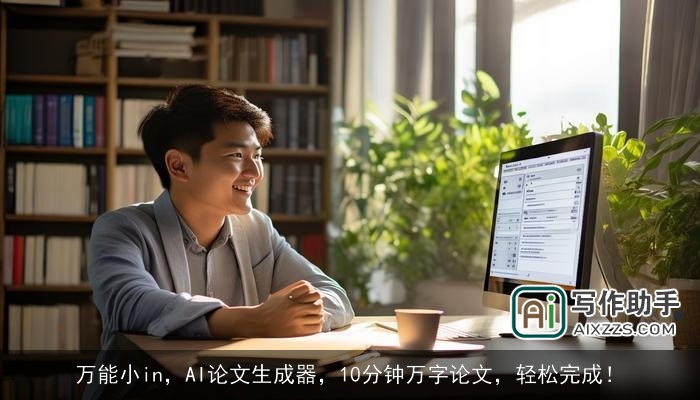 万能小in，AI论文生成器，10分钟万字论文，轻松完成！