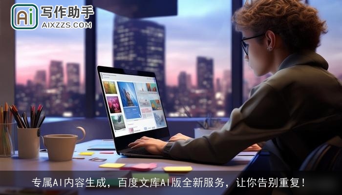 专属AI内容生成，百度文库AI版全新服务，让你告别重复！