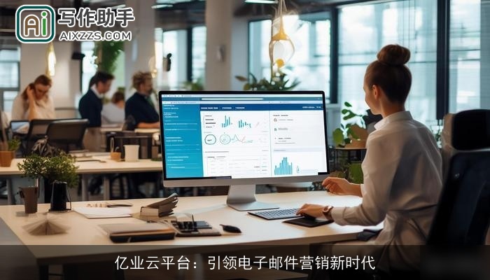 亿业云平台：引领电子邮件营销新时代