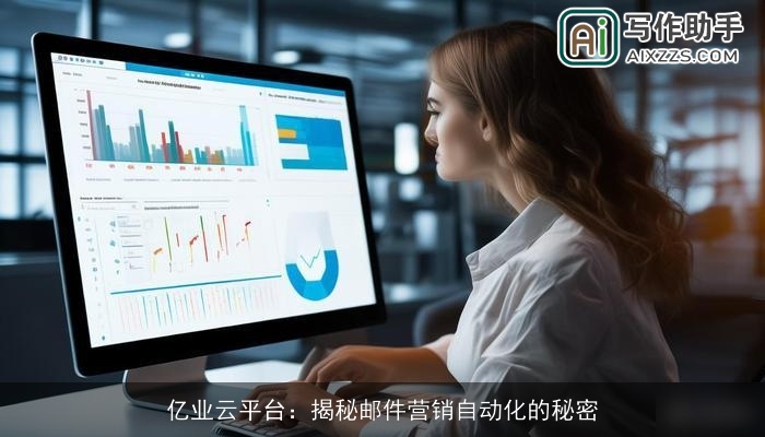 亿业云平台：揭秘邮件营销自动化的秘密