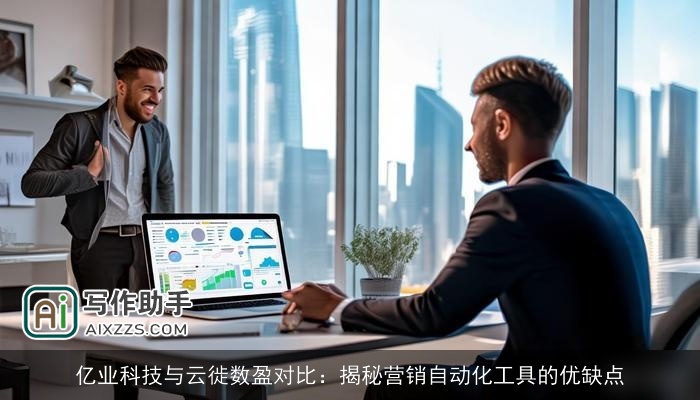 亿业科技与云徙数盈对比：揭秘营销自动化工具的优缺点