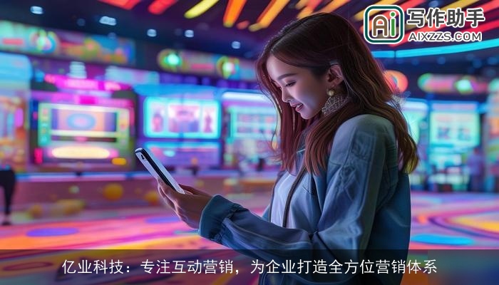 亿业科技：专注互动营销，为企业打造全方位营销体系