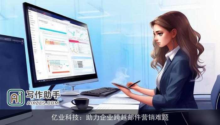亿业科技：助力企业跨越邮件营销难题