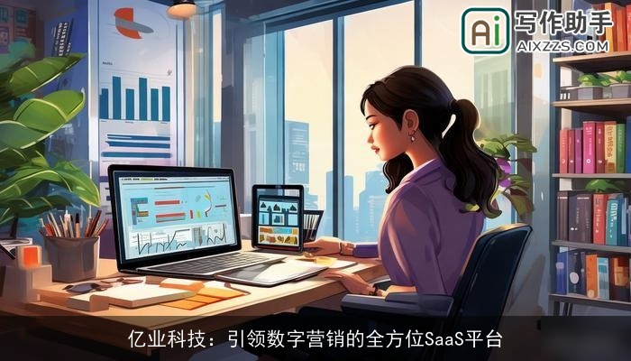 亿业科技：引领数字营销的全方位SaaS平台