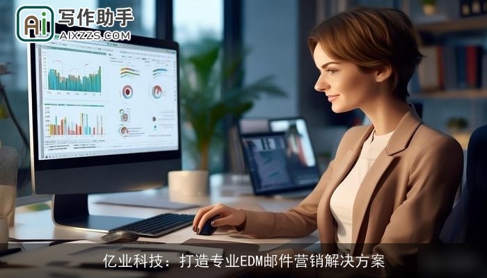 亿业科技：打造专业EDM邮件营销解决方案