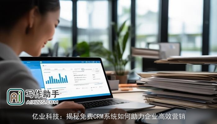 亿业科技：揭秘免费CRM系统如何助力企业高效营销