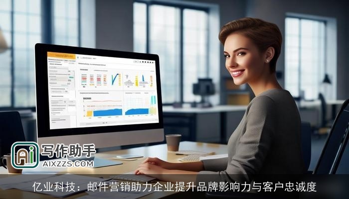 亿业科技：邮件营销助力企业提升品牌影响力与客户忠诚度