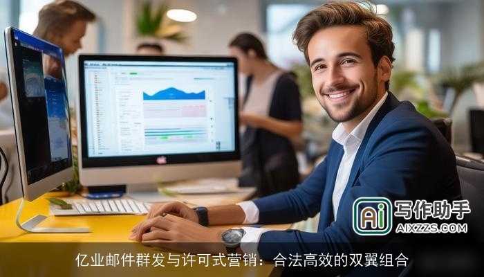 亿业邮件群发与许可式营销：合法高效的双翼组合