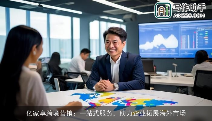 亿家享跨境营销：一站式服务，助力企业拓展海外市场