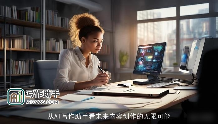 从AI写作助手看未来内容创作的无限可能