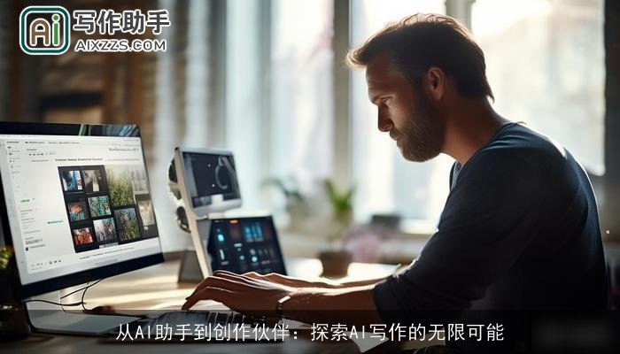 从AI助手到创作伙伴：探索AI写作的无限可能