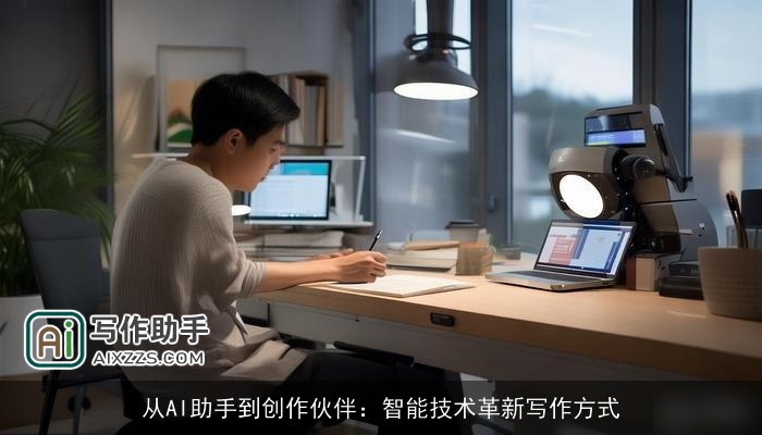 从AI助手到创作伙伴：智能技术革新写作方式