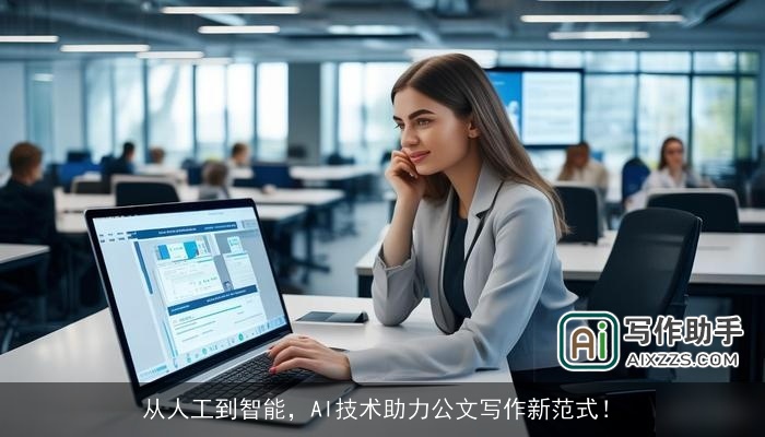 从人工到智能，AI技术助力公文写作新范式！