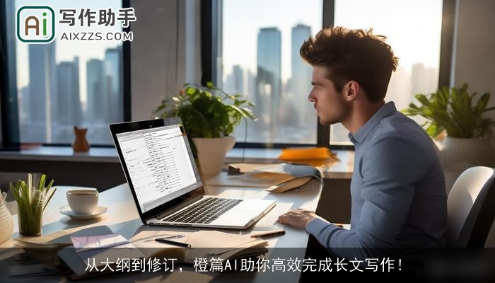 从大纲到修订，橙篇AI助你高效完成长文写作！