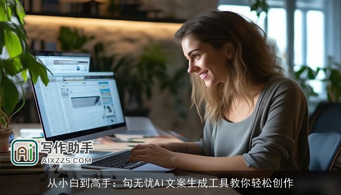 从小白到高手：句无忧AI文案生成工具教你轻松创作