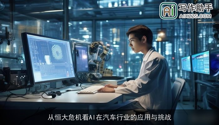 从恒大危机看AI在汽车行业的应用与挑战
