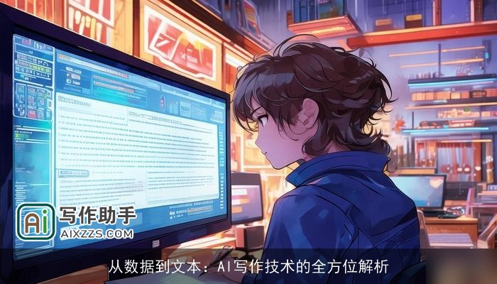 从数据到文本：AI写作技术的全方位解析