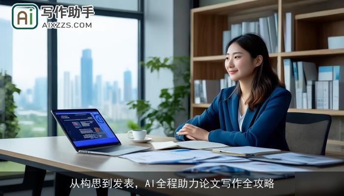 从构思到发表，AI全程助力论文写作全攻略