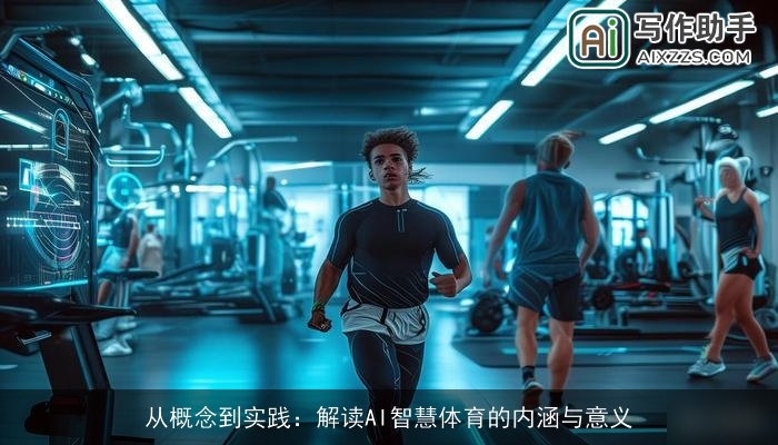 从概念到实践：解读AI智慧体育的内涵与意义