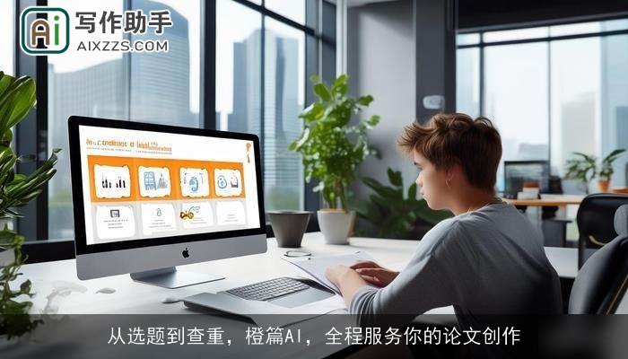 从选题到查重，橙篇AI，全程服务你的论文创作