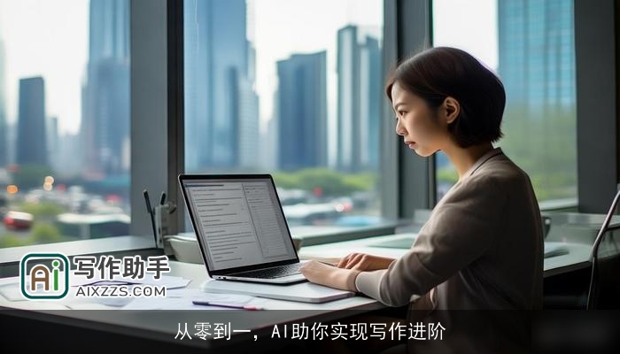 从零到一，AI助你实现写作进阶