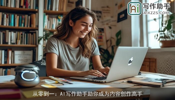 从零到一：AI写作助手助你成为内容创作高手