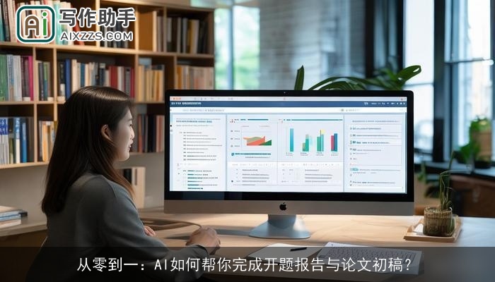 从零到一：AI如何帮你完成开题报告与论文初稿？