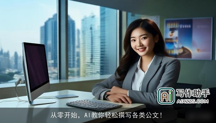 从零开始，AI教你轻松撰写各类公文！