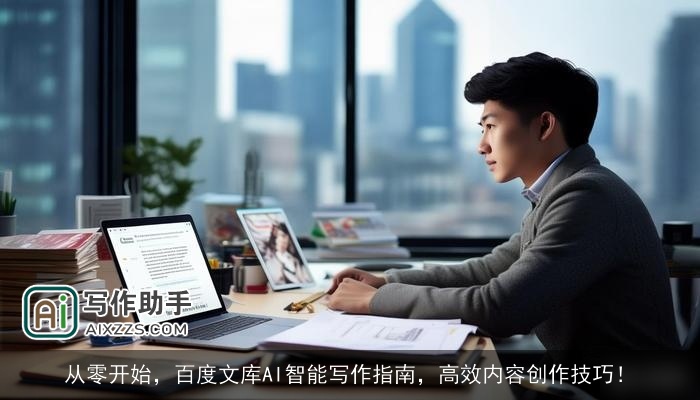 从零开始，百度文库AI智能写作指南，高效内容创作技巧！