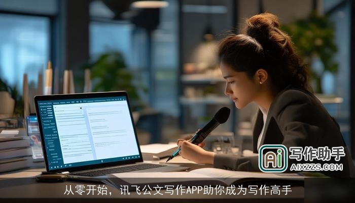 从零开始，讯飞公文写作APP助你成为写作高手