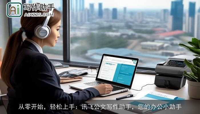 从零开始，轻松上手：讯飞公文写作助手，您的办公小助手