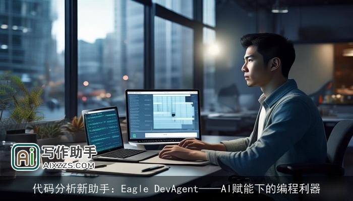 代码分析新助手：Eagle DevAgent——AI赋能下的编程利器