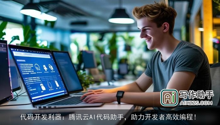 代码开发利器：腾讯云AI代码助手，助力开发者高效编程！