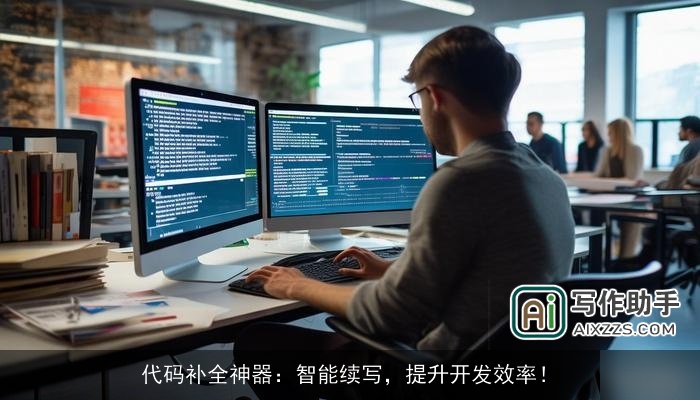 代码补全神器：智能续写，提升开发效率！
