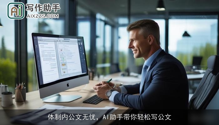 体制内公文无忧，AI助手带你轻松写公文